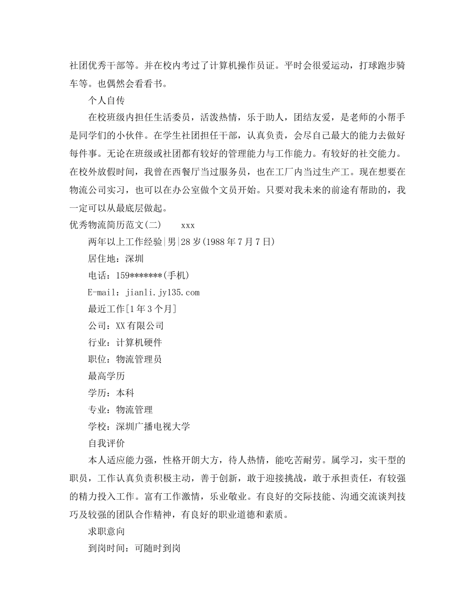 优秀物流简历范文_第2页