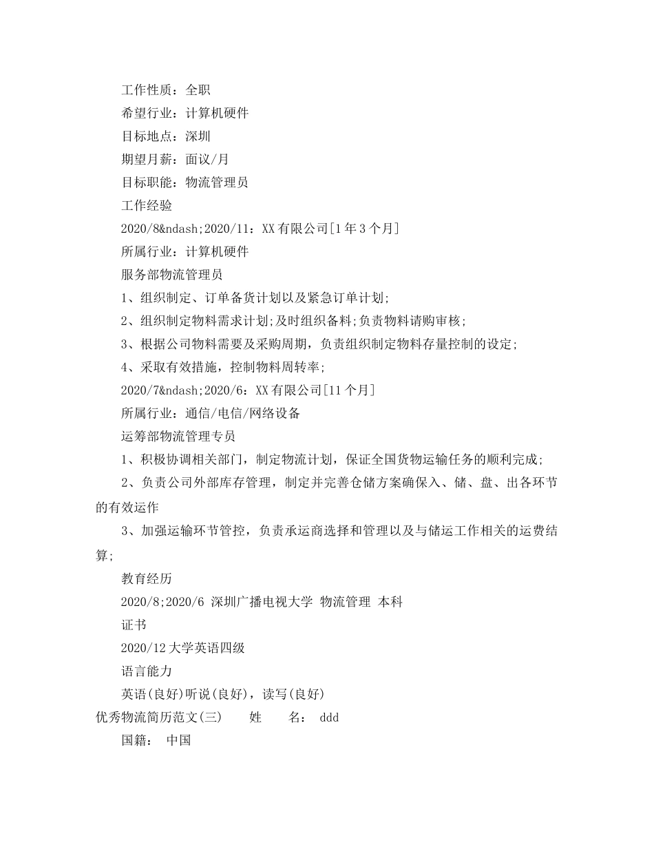 优秀物流简历范文_第3页