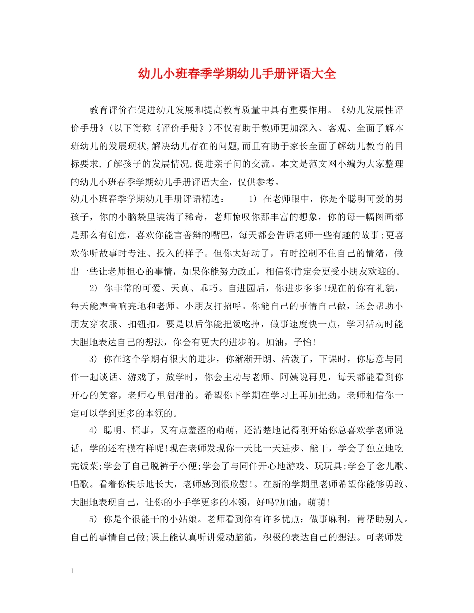 幼儿小班春季学期幼儿手册评语大全 _第1页