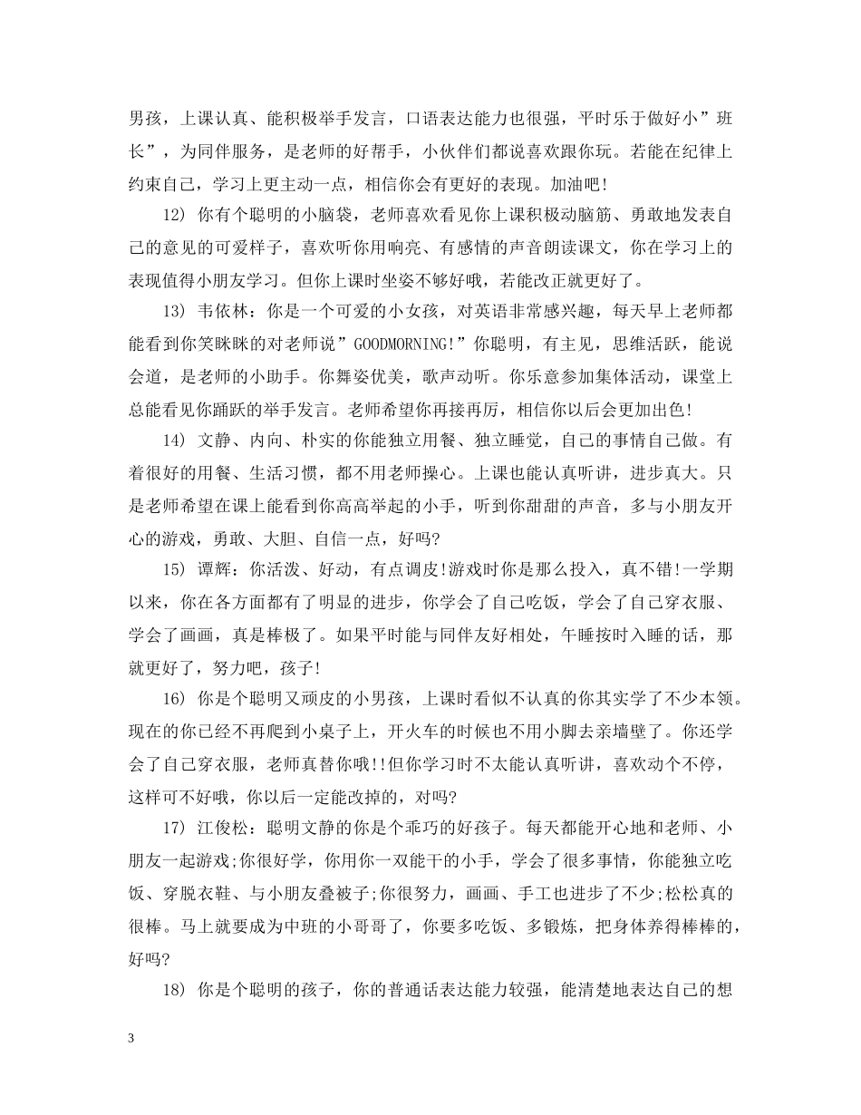 幼儿小班春季学期幼儿手册评语大全 _第3页