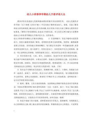 幼儿小班春季学期幼儿手册评语大全 