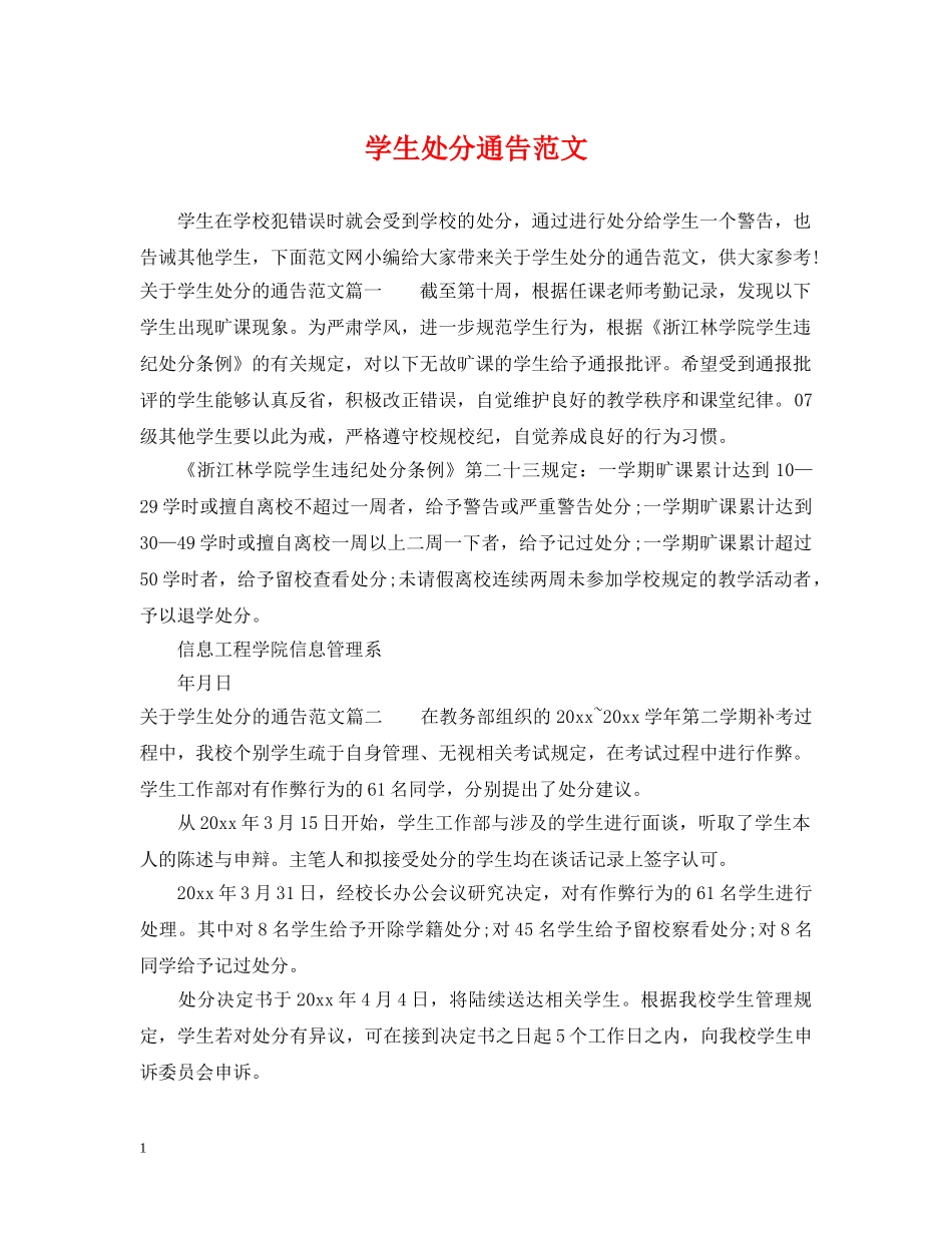 学生处分通告范文 _第1页