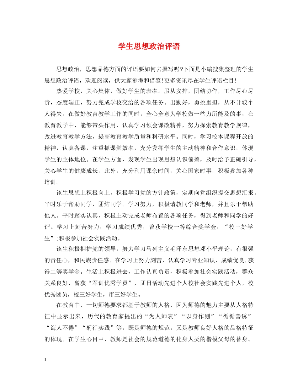学生思想政治评语 _第1页
