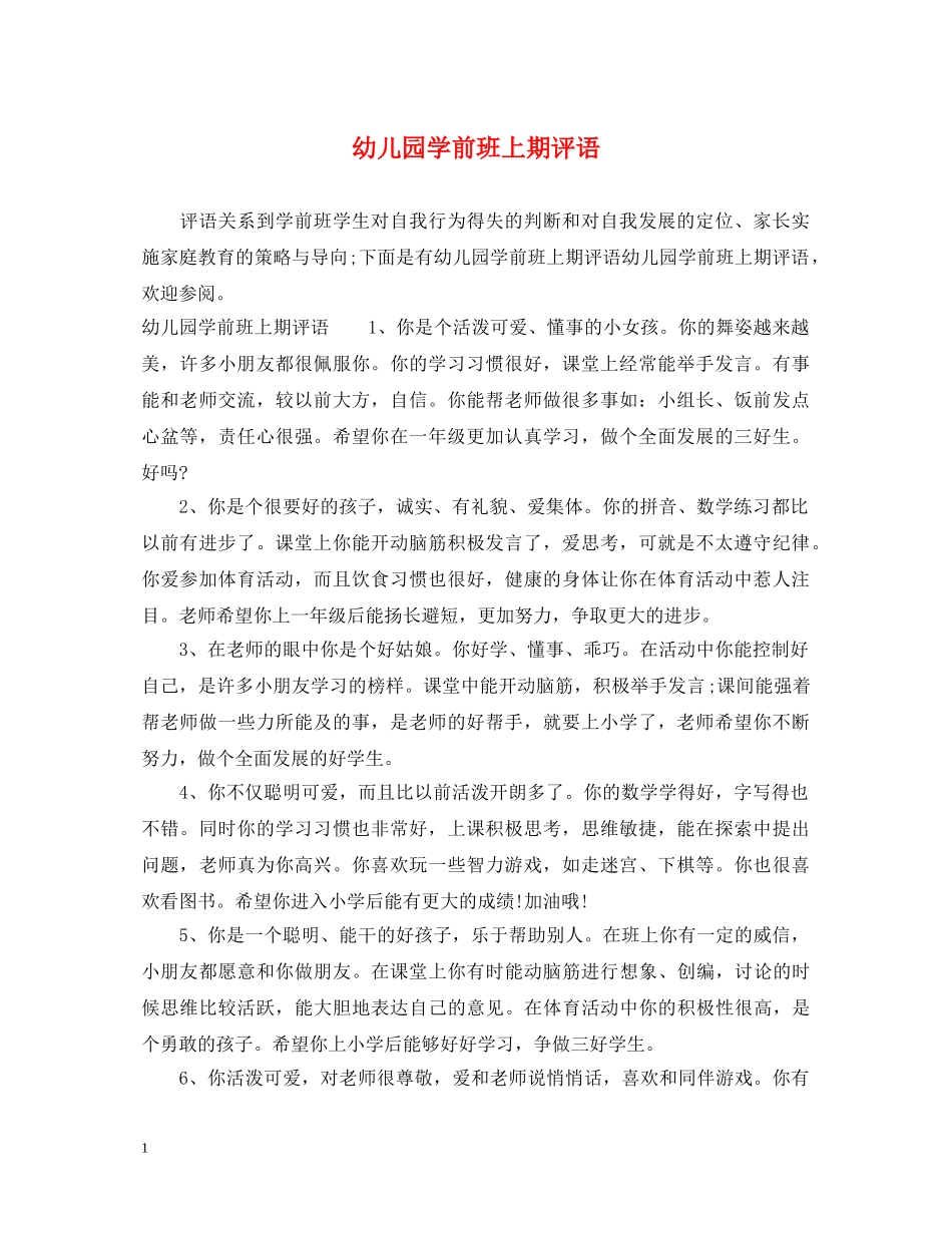 幼儿园学前班上期评语 _第1页