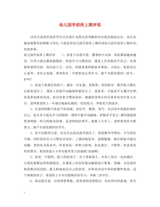 幼儿园学前班上期评语 