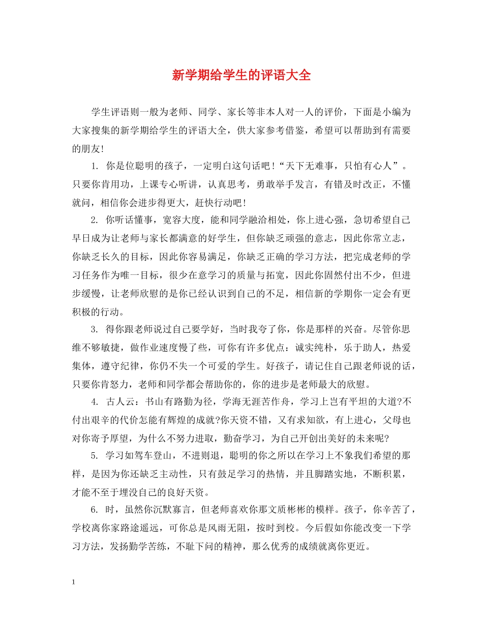 新学期给学生的评语大全 _第1页