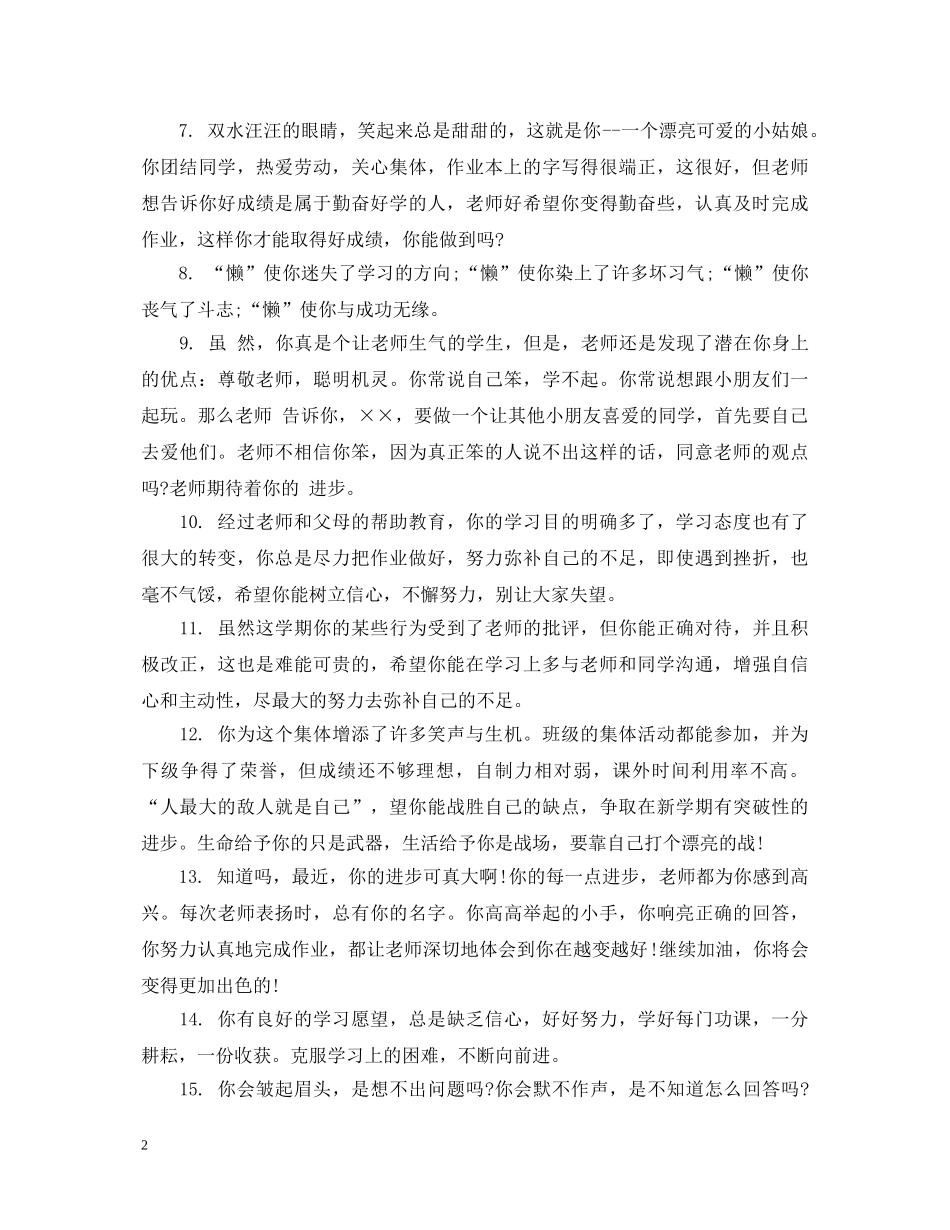 新学期给学生的评语大全 _第2页