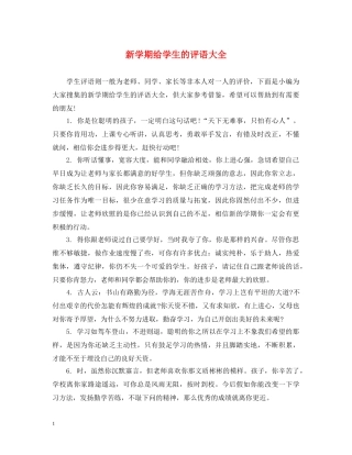 新学期给学生的评语大全 