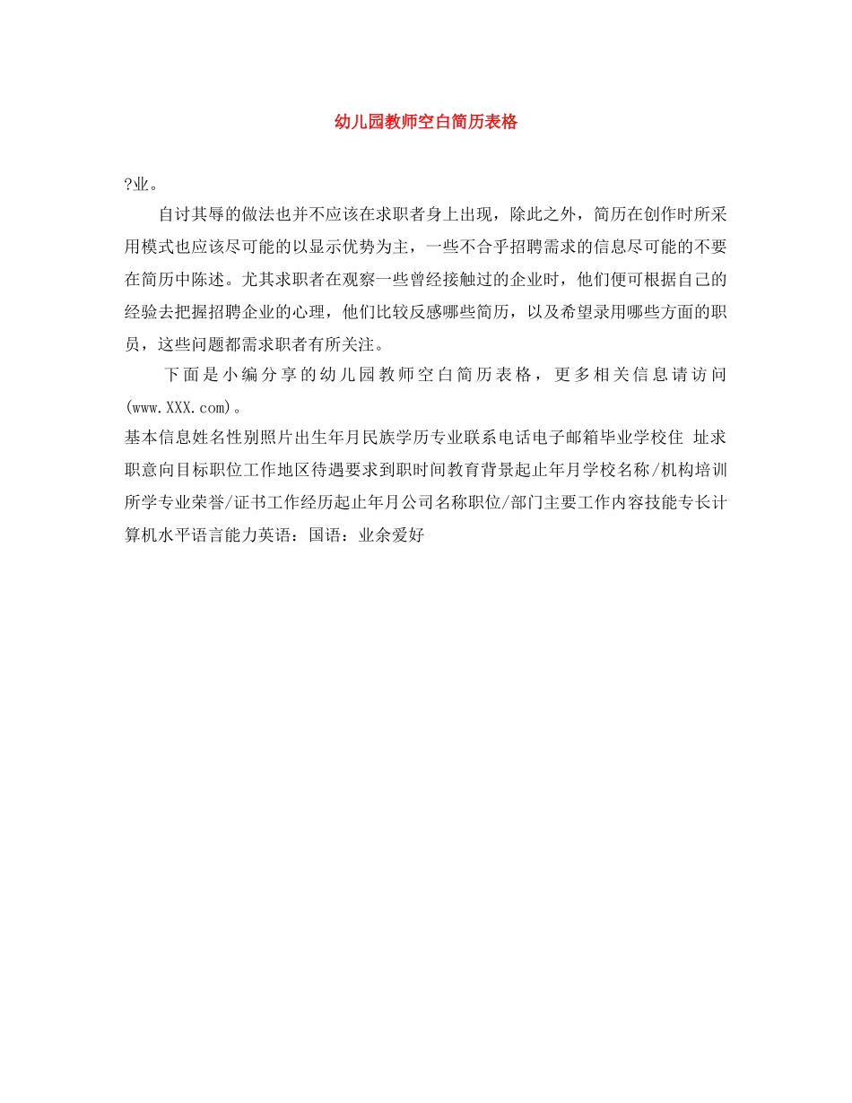 幼儿园教师空白简历表格 _第1页