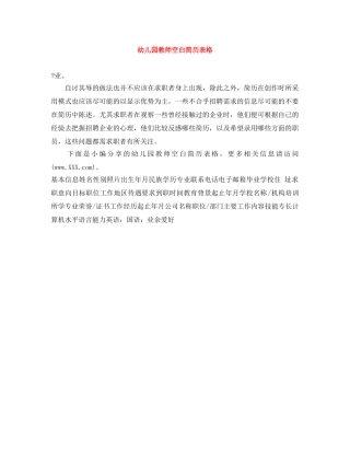 幼儿园教师空白简历表格 