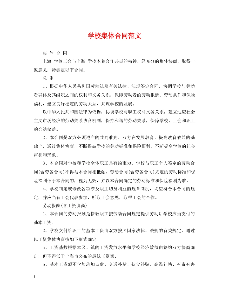 学校集体合同范文 _第1页