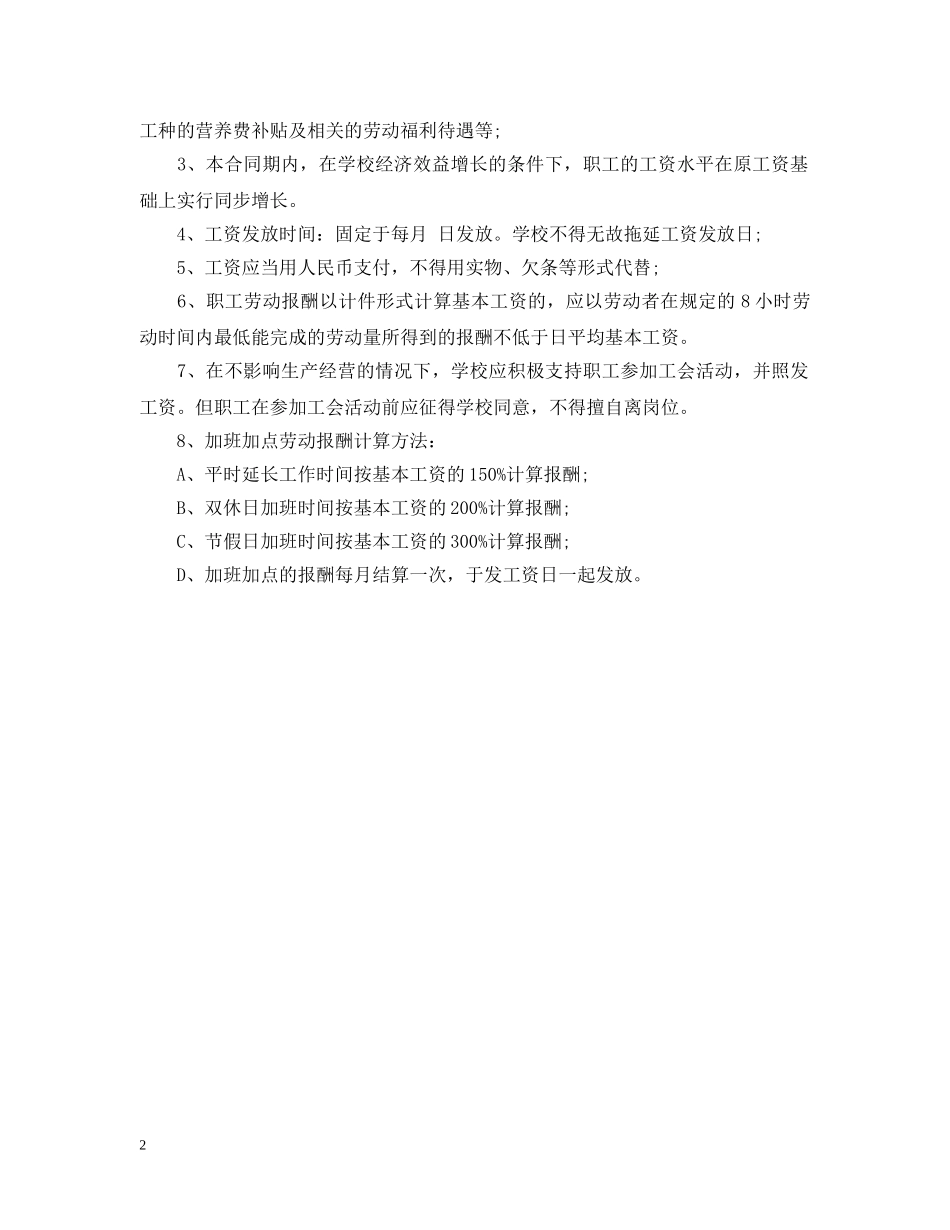 学校集体合同范文 _第2页