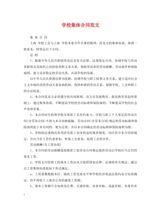 学校集体合同范文 