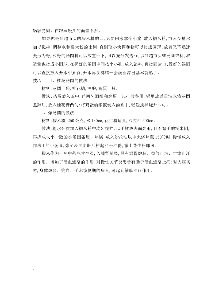 元宵节怎么用糯米粉做汤圆_第2页