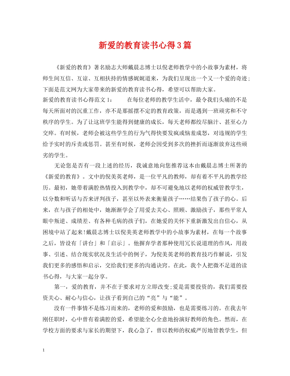 新爱的教育读书心得3篇 _第1页