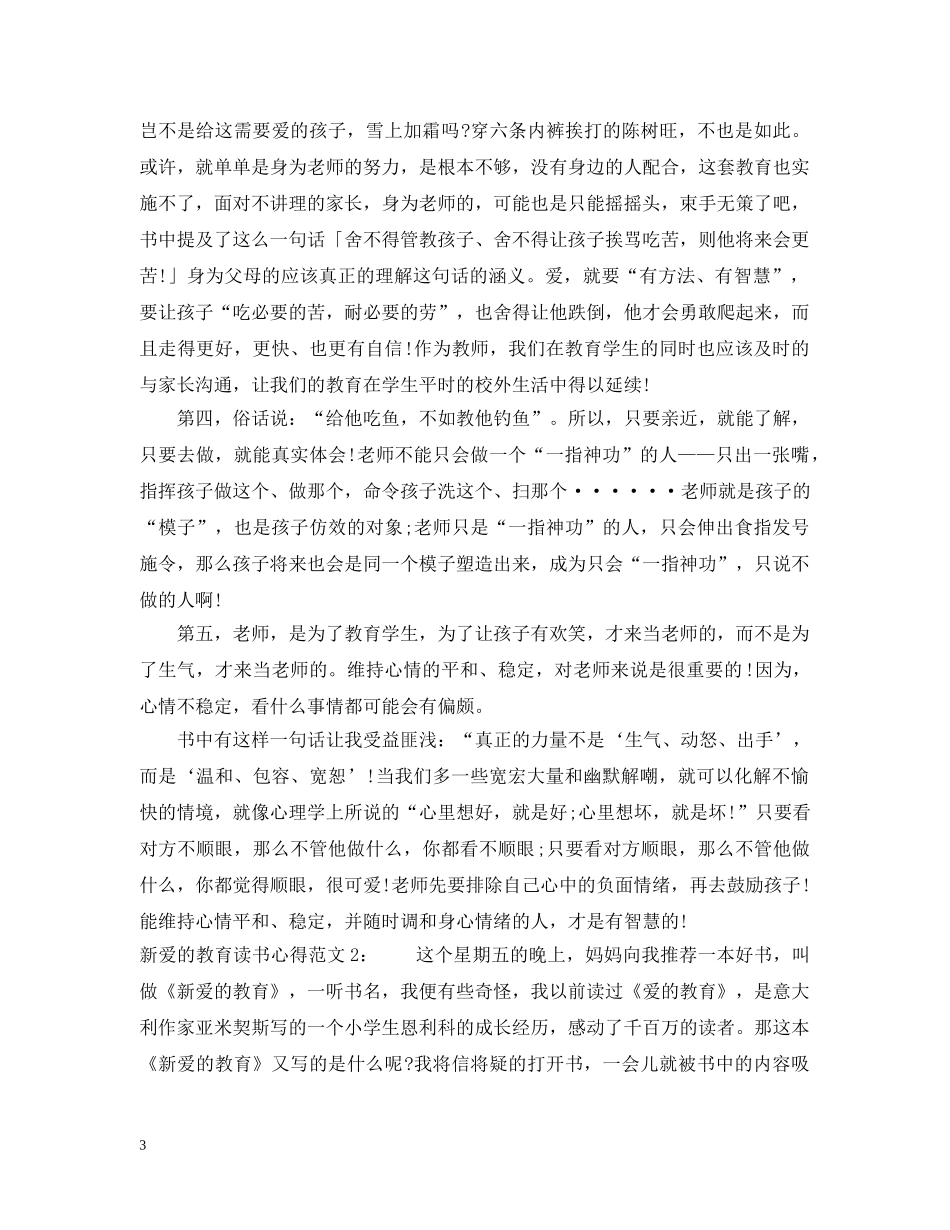 新爱的教育读书心得3篇 _第3页