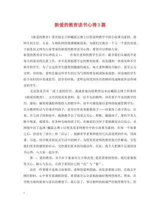 新爱的教育读书心得3篇 
