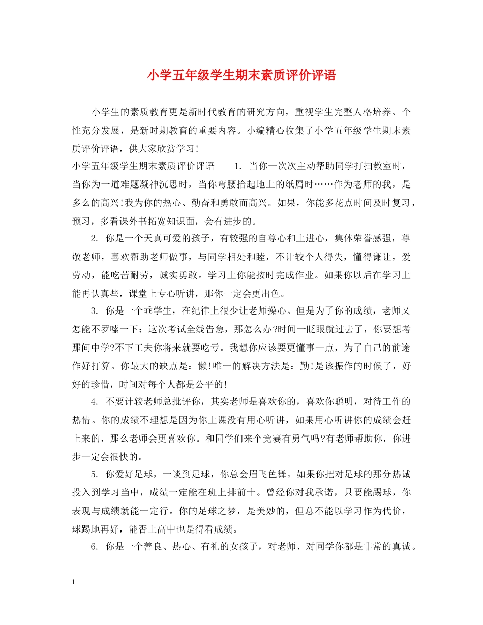 小学五年级学生期末素质评价评语 _第1页