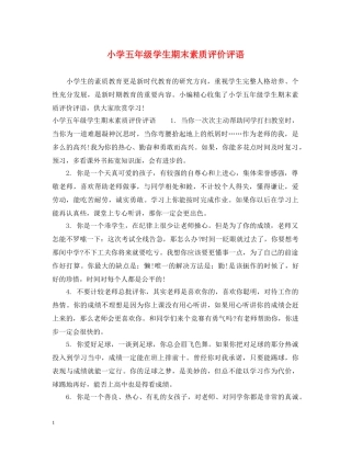 小学五年级学生期末素质评价评语 