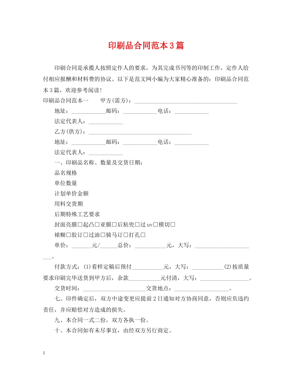 印刷品合同范本3篇 _第1页