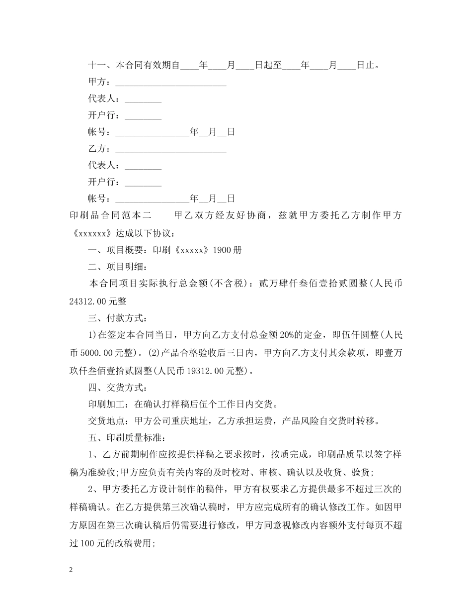 印刷品合同范本3篇 _第2页