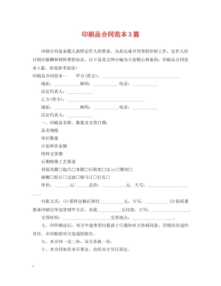 印刷品合同范本3篇 