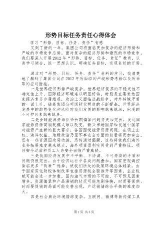 形势目标任务责任体会心得