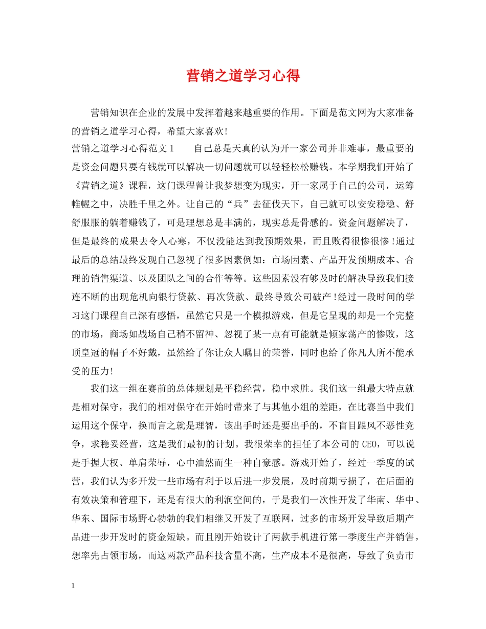 营销之道学习心得2 _第1页