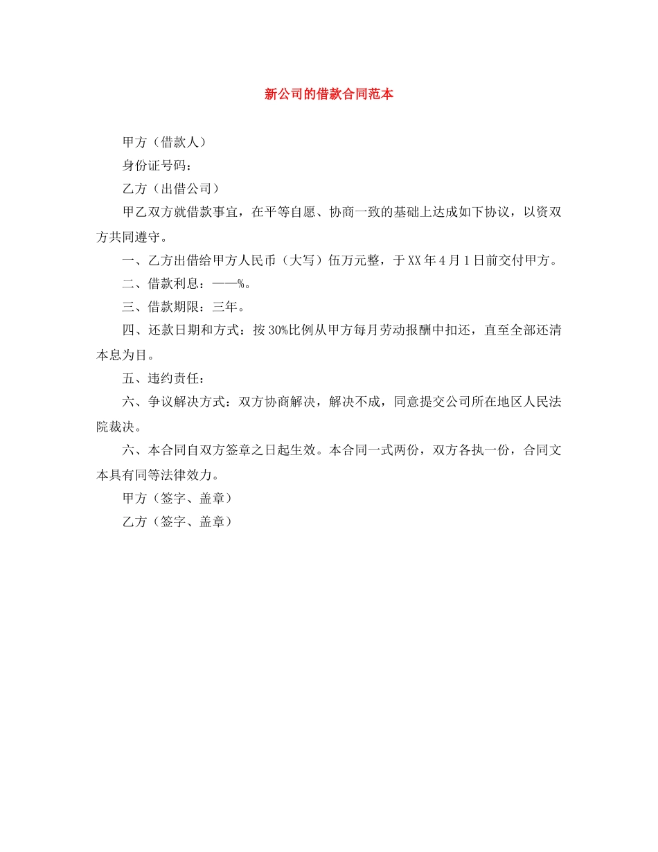 新公司的借款合同范本 _第1页