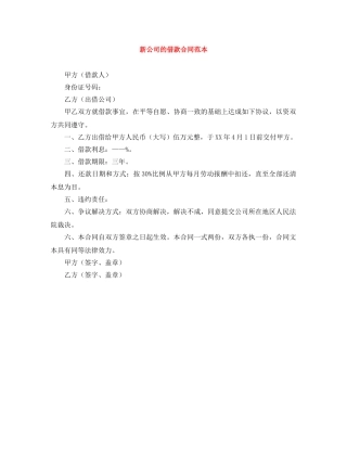 新公司的借款合同范本 