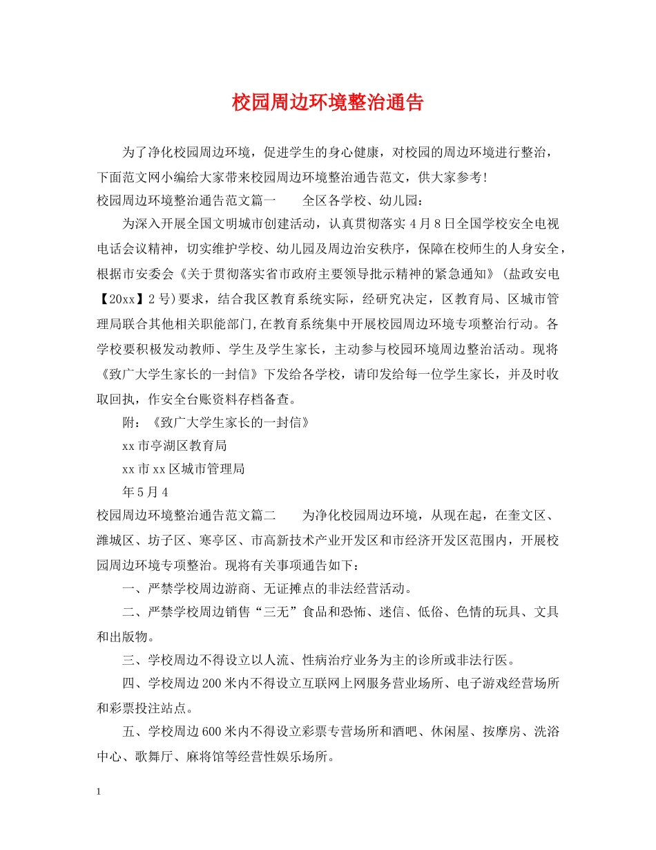 校园周边环境整治通告 _第1页