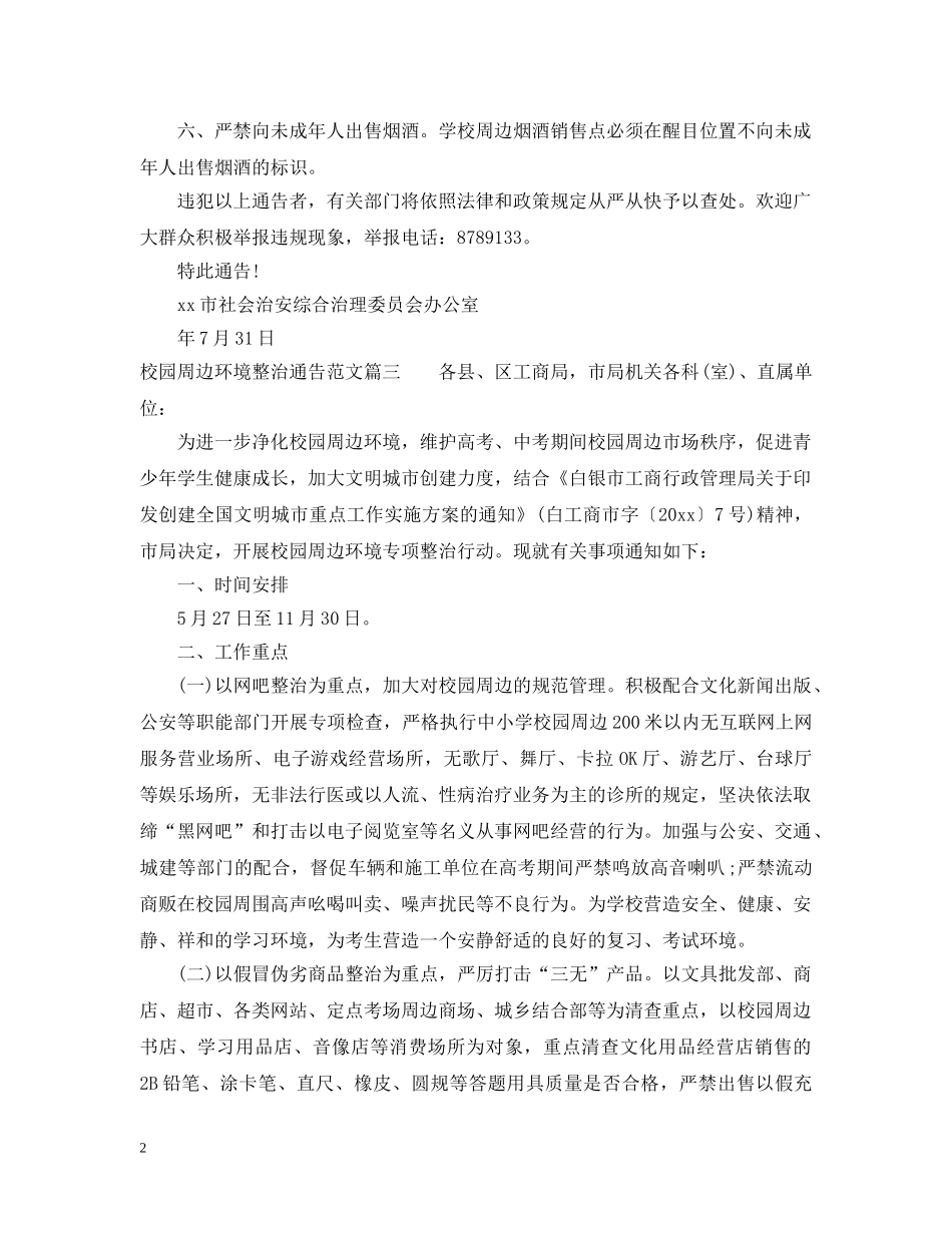校园周边环境整治通告 _第2页