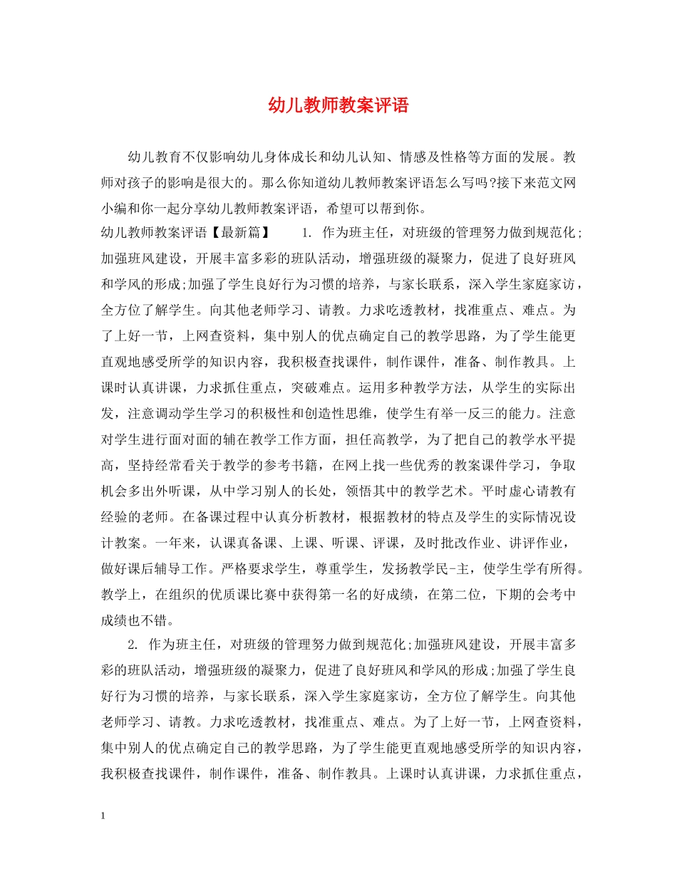 幼儿教师教案评语 _第1页