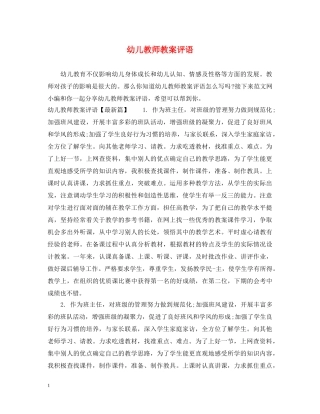 幼儿教师教案评语 
