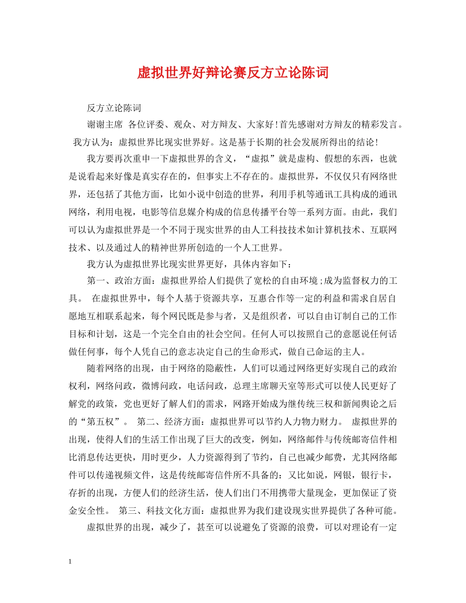 虚拟世界好辩论赛反方立论陈词 _第1页