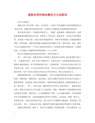 虚拟世界好辩论赛反方立论陈词 