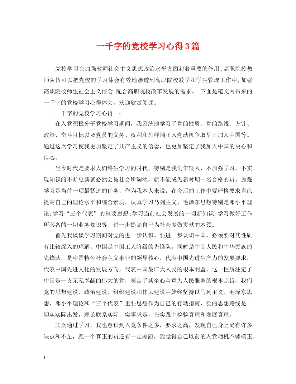 一千字的党校学习心得3篇_第1页