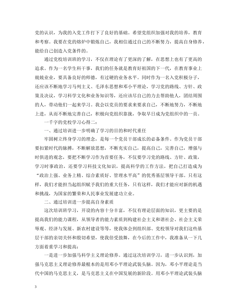 一千字的党校学习心得3篇_第3页