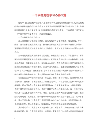一千字的党校学习心得3篇