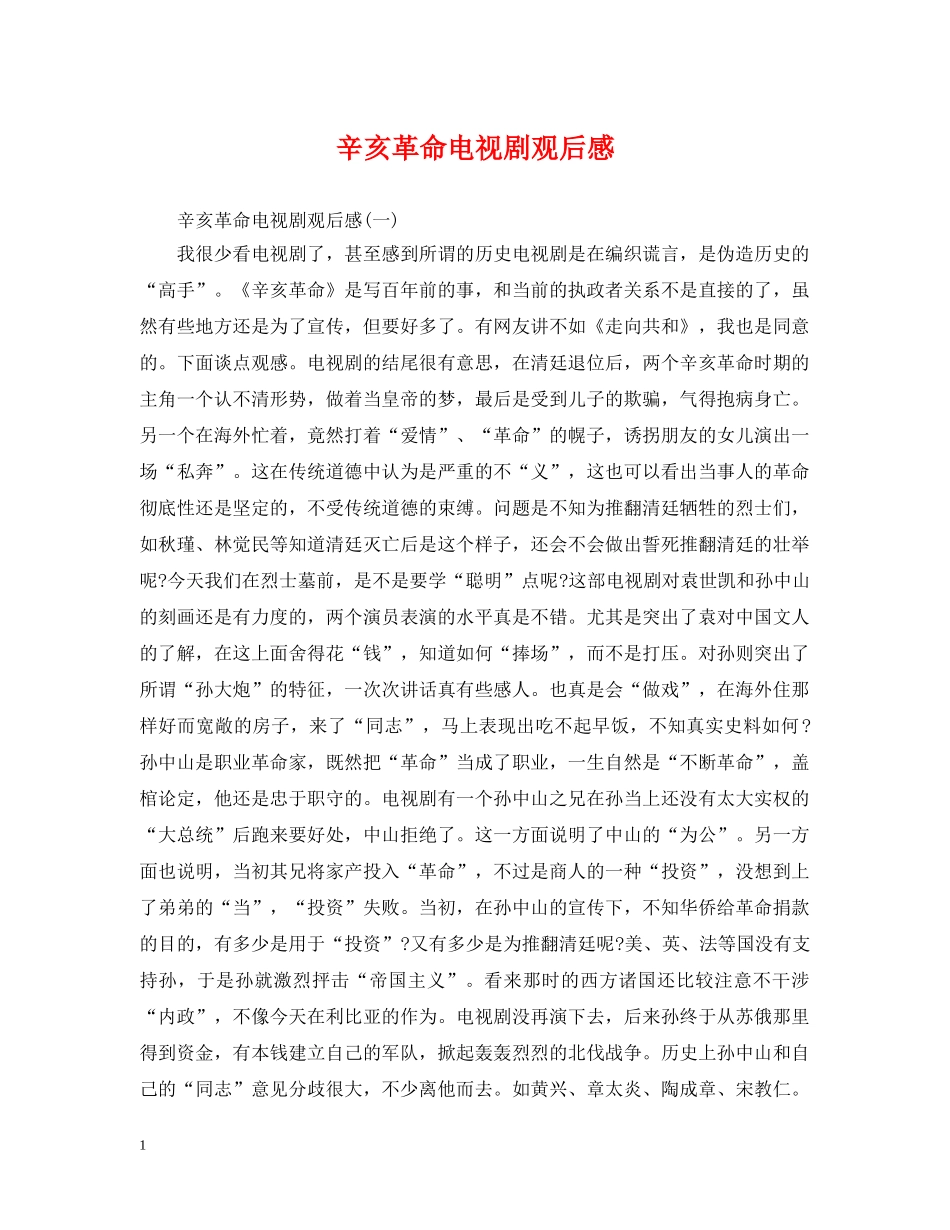 辛亥革命电视剧观后感 _第1页
