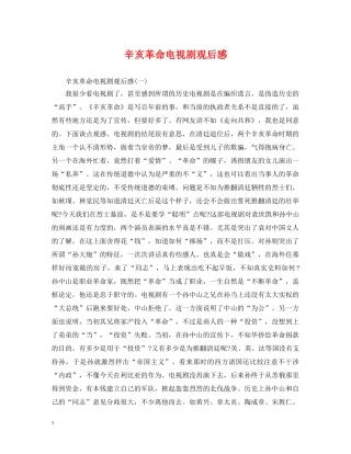 辛亥革命电视剧观后感 