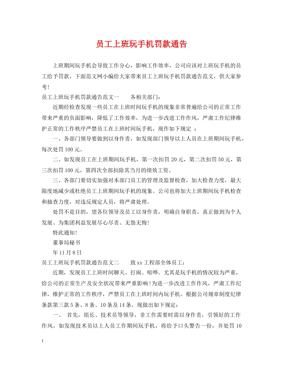 员工上班玩手机罚款通告 _第1页
