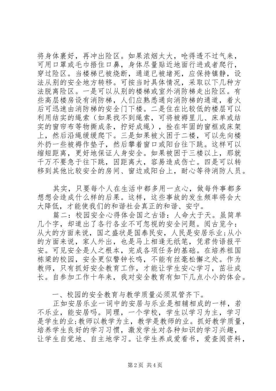 校园安全学习体会_第2页