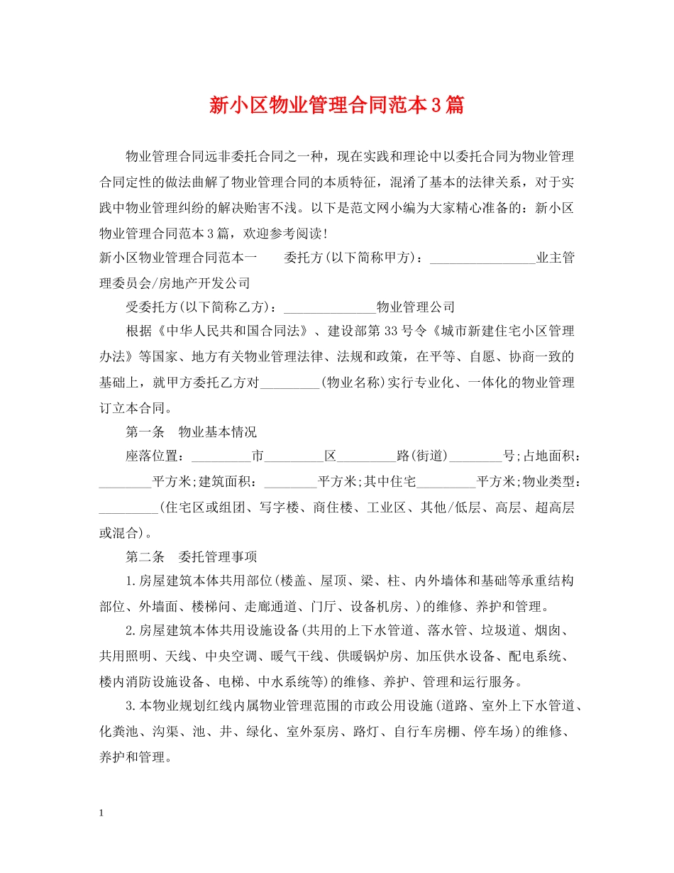 新小区物业管理合同范本3篇 _第1页