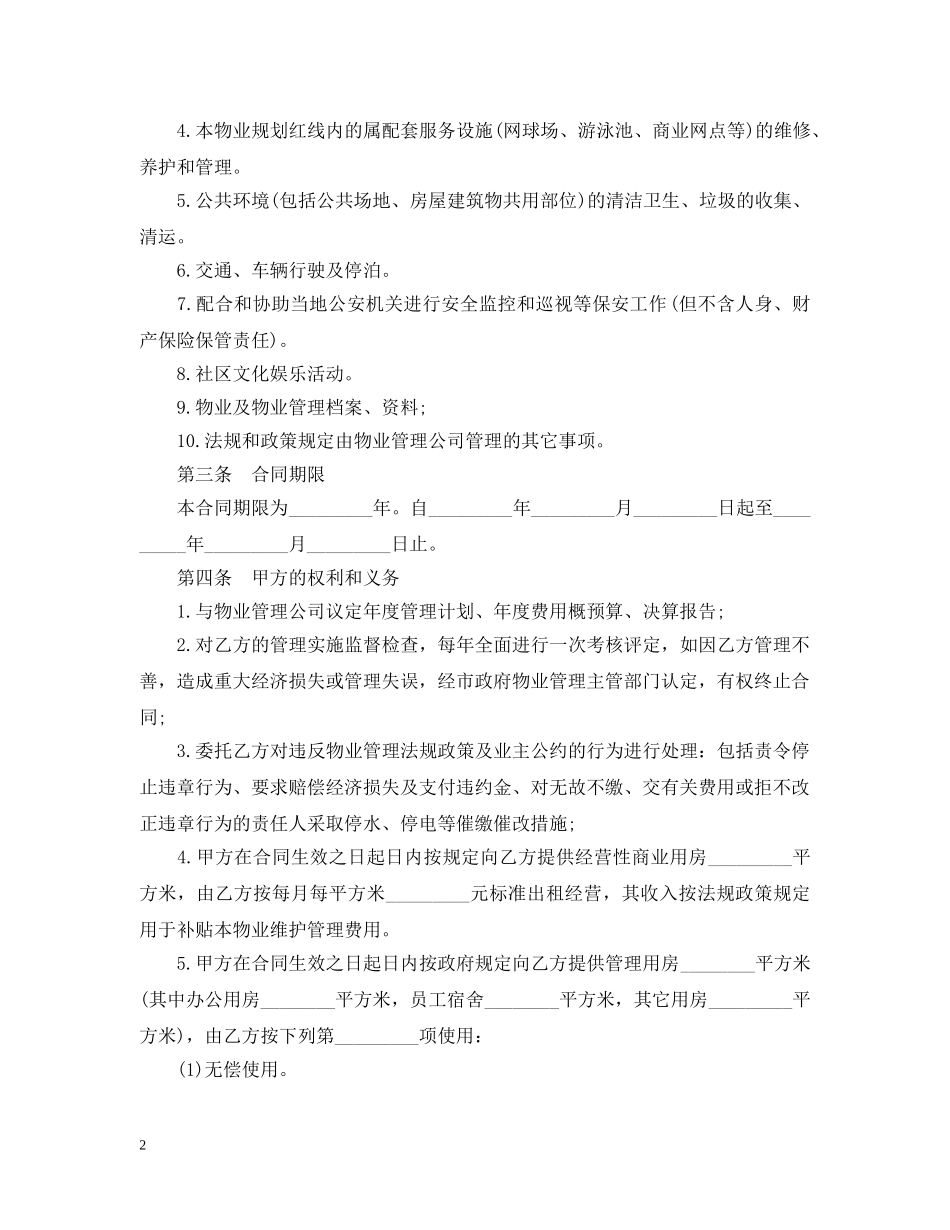 新小区物业管理合同范本3篇 _第2页