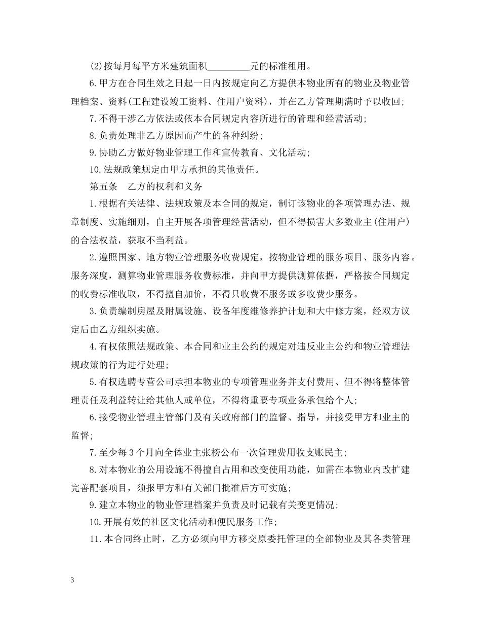 新小区物业管理合同范本3篇 _第3页