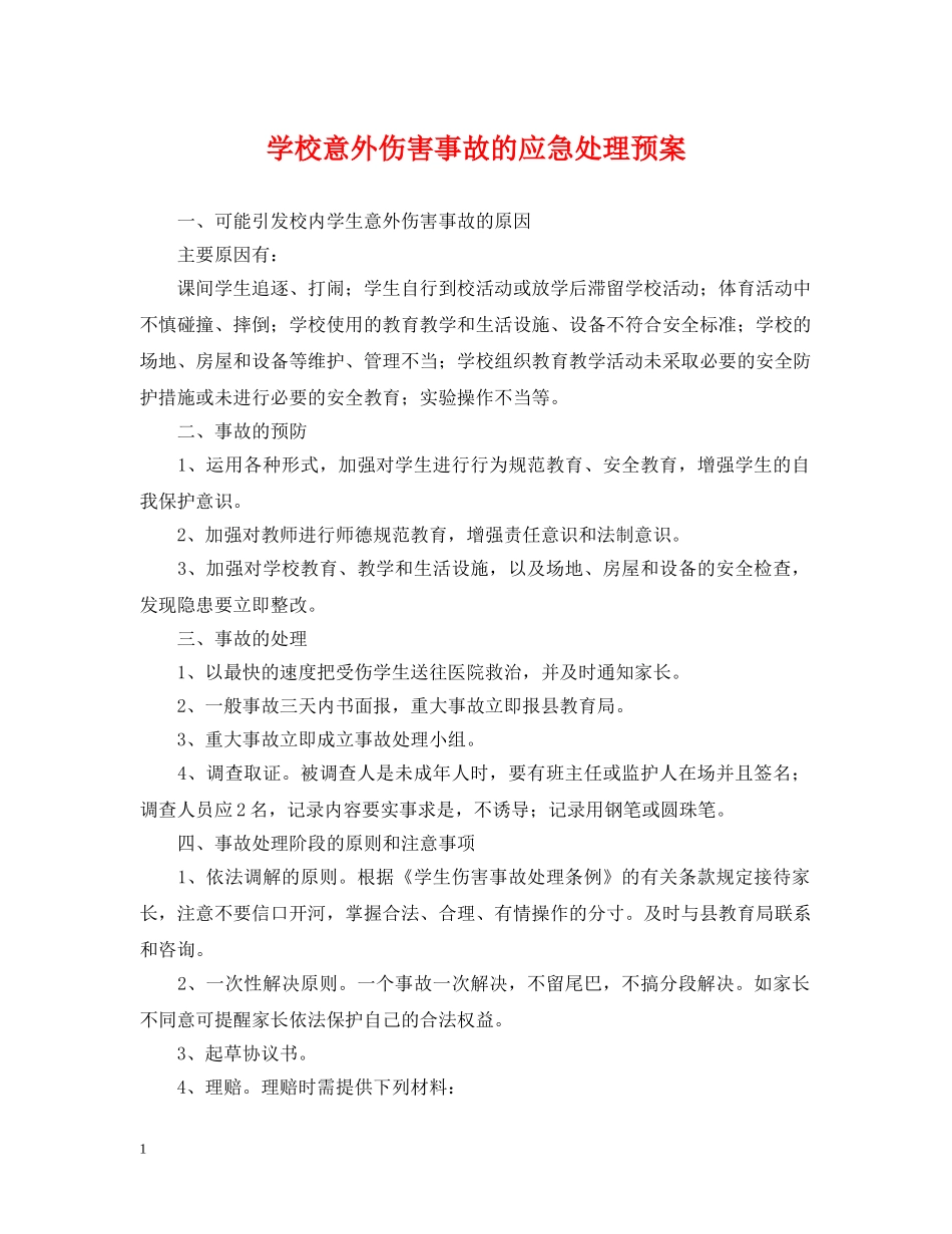学校意外伤害事故的应急处理预案 _第1页