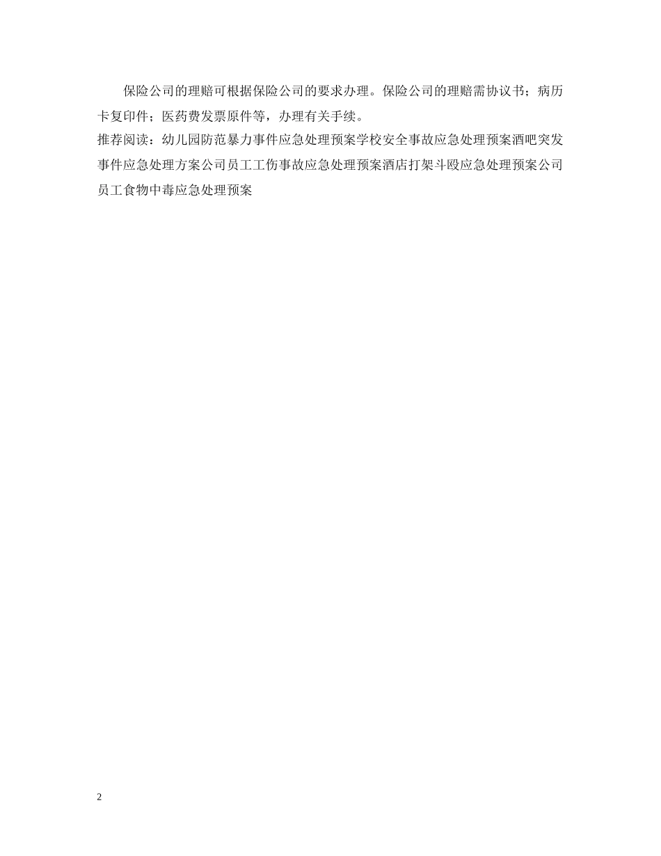 学校意外伤害事故的应急处理预案 _第2页