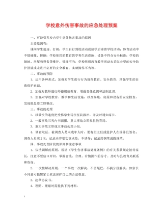 学校意外伤害事故的应急处理预案 