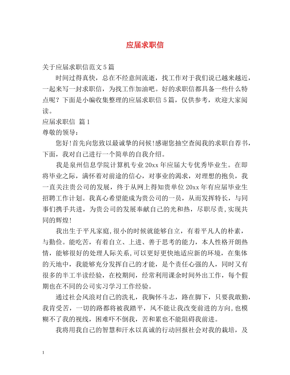 应届求职信 _第1页